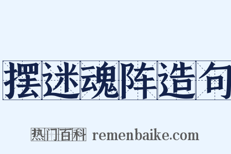 摆迷魂阵造句是什么意思的图片
